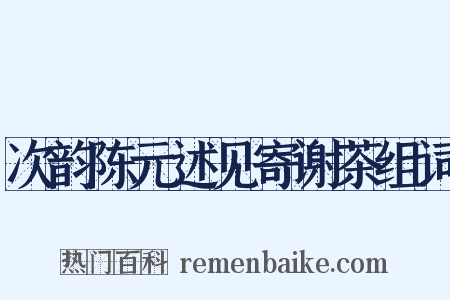 次韵陈元述见寄谢茶组词是什么意思的图片